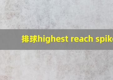 排球highest reach spike